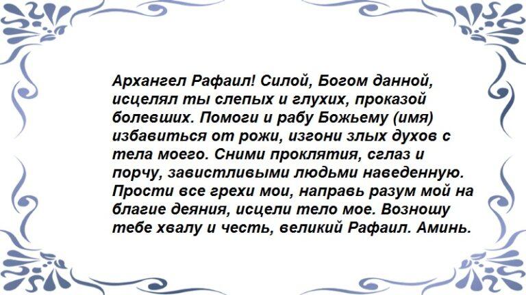 Молитва архангелу рафаилу об исцелении. Молитва Архангелу Рафаилу об исцелении очень сильная. Архангел Рафаил молитва об исцелении. Молитва Архангелу Рафаилу. Молитва Архангела Рафаила.