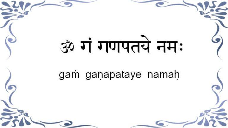 Ом гам ганапатайе намаха перевод. Гам Ганапатайе Намаха. Ом Ганапатайе Намаха. Ом гам Ганапатайе Намаха на санскрите. Мантра для привлечения клиентов на хорошую торговлю.