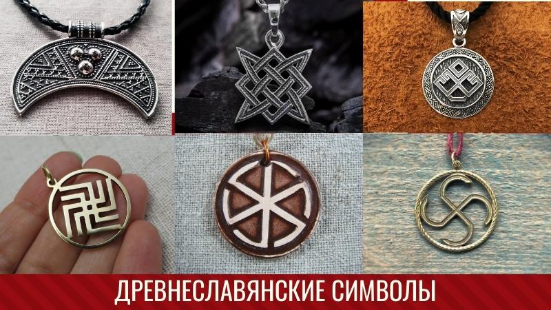 Славянские символы